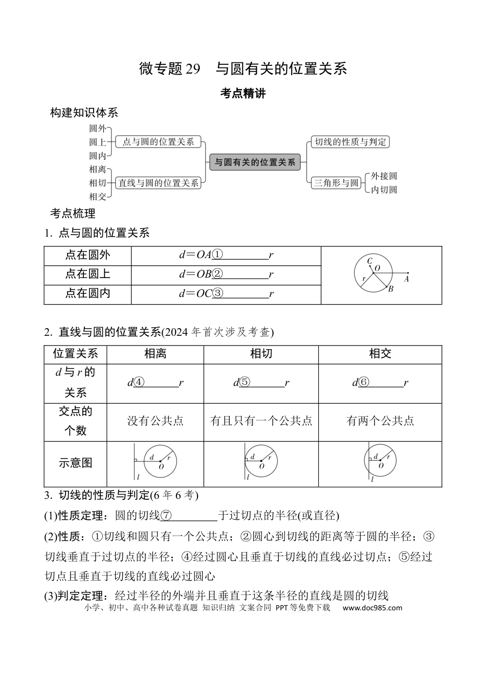 初中数学初中数学49个微专题考点讲练29   与圆有关的位置关系  （含答案）.docx