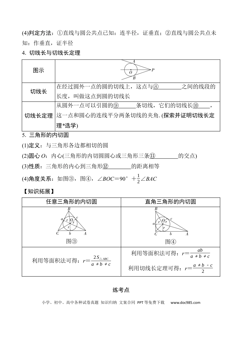 初中数学初中数学49个微专题考点讲练29   与圆有关的位置关系  （含答案）.docx