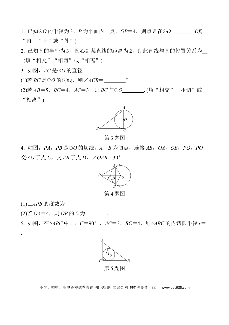 初中数学初中数学49个微专题考点讲练29   与圆有关的位置关系  （含答案）.docx