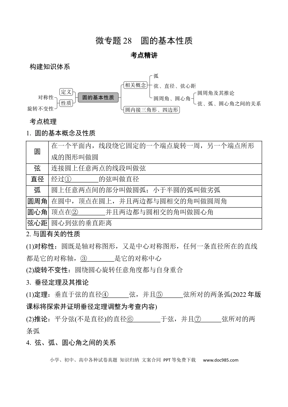 初中数学初中数学49个微专题考点讲练28   圆的基本性质  （含答案）.docx