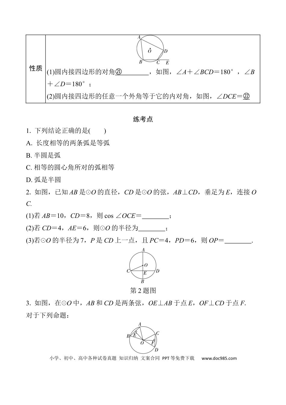 初中数学初中数学49个微专题考点讲练28   圆的基本性质  （含答案）.docx
