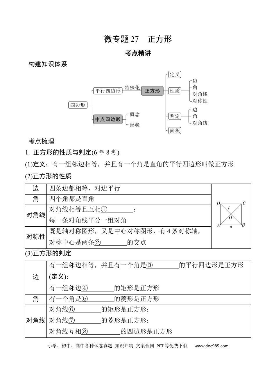 初中数学初中数学49个微专题考点讲练27   正方形  （含答案）.docx