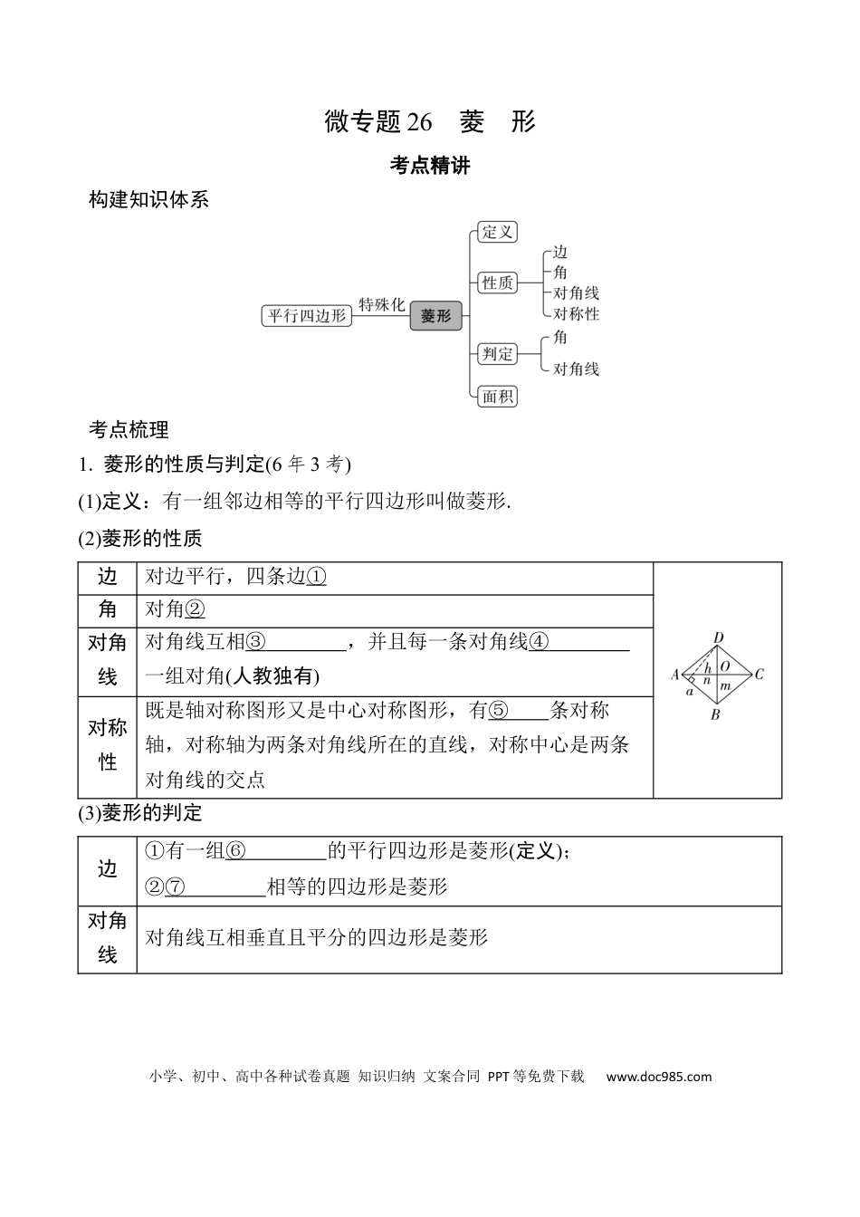 初中数学初中数学49个微专题考点讲练26   菱  形  （含答案）.docx