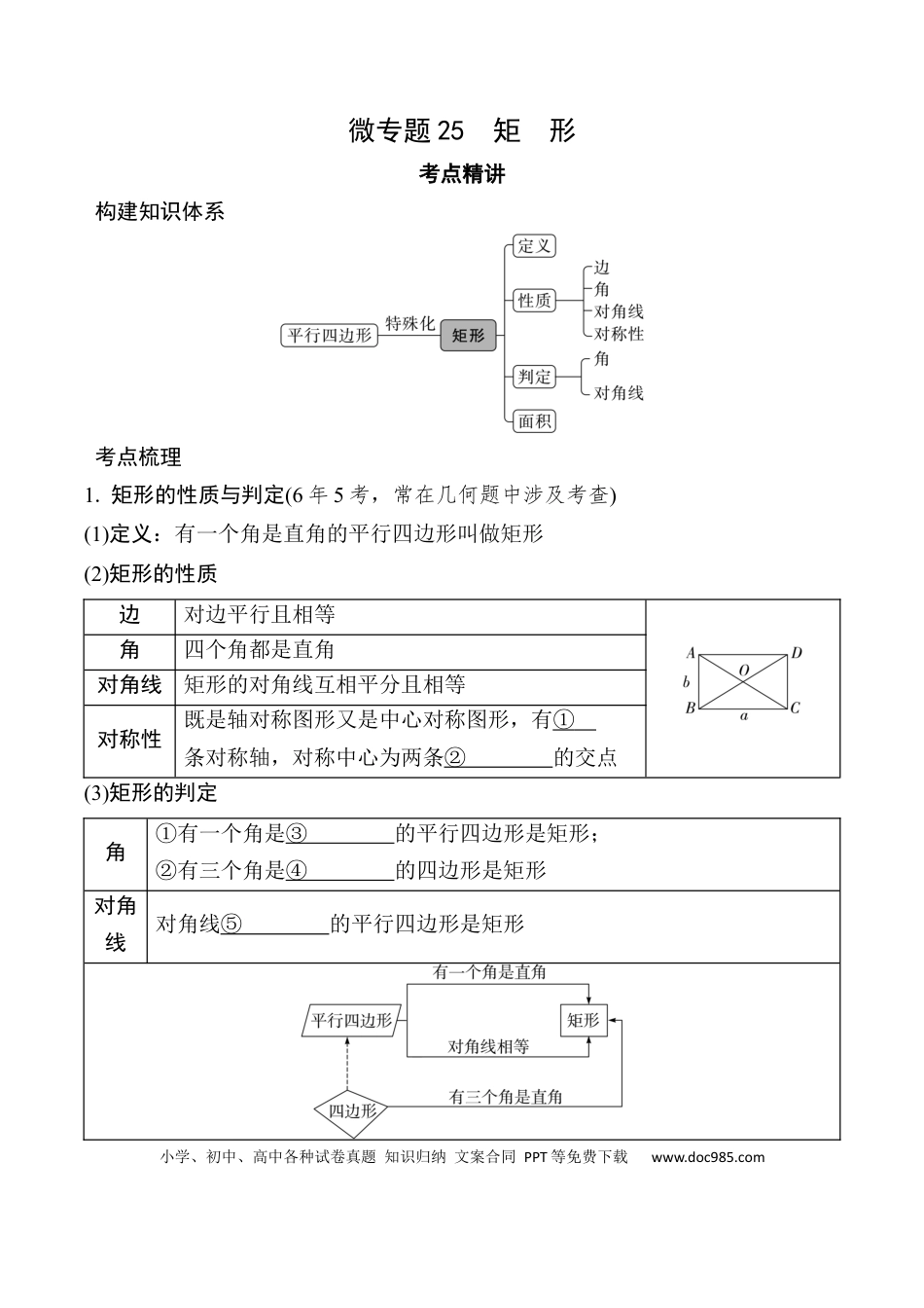 初中数学初中数学49个微专题考点讲练25   矩  形  （含答案）.docx
