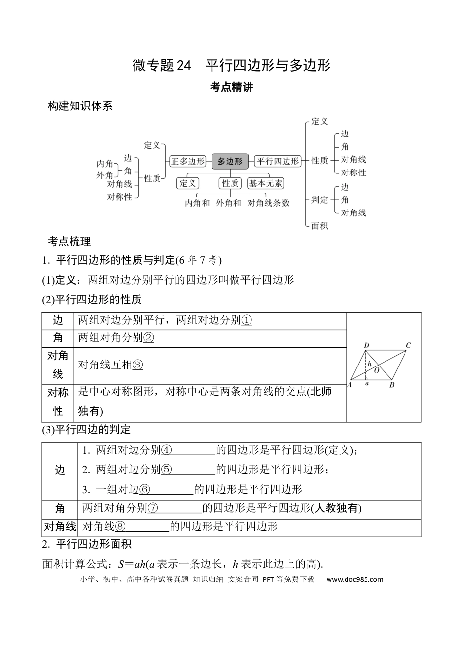 初中数学初中数学49个微专题考点讲练24   平行四边形与多边形  （含答案）.docx