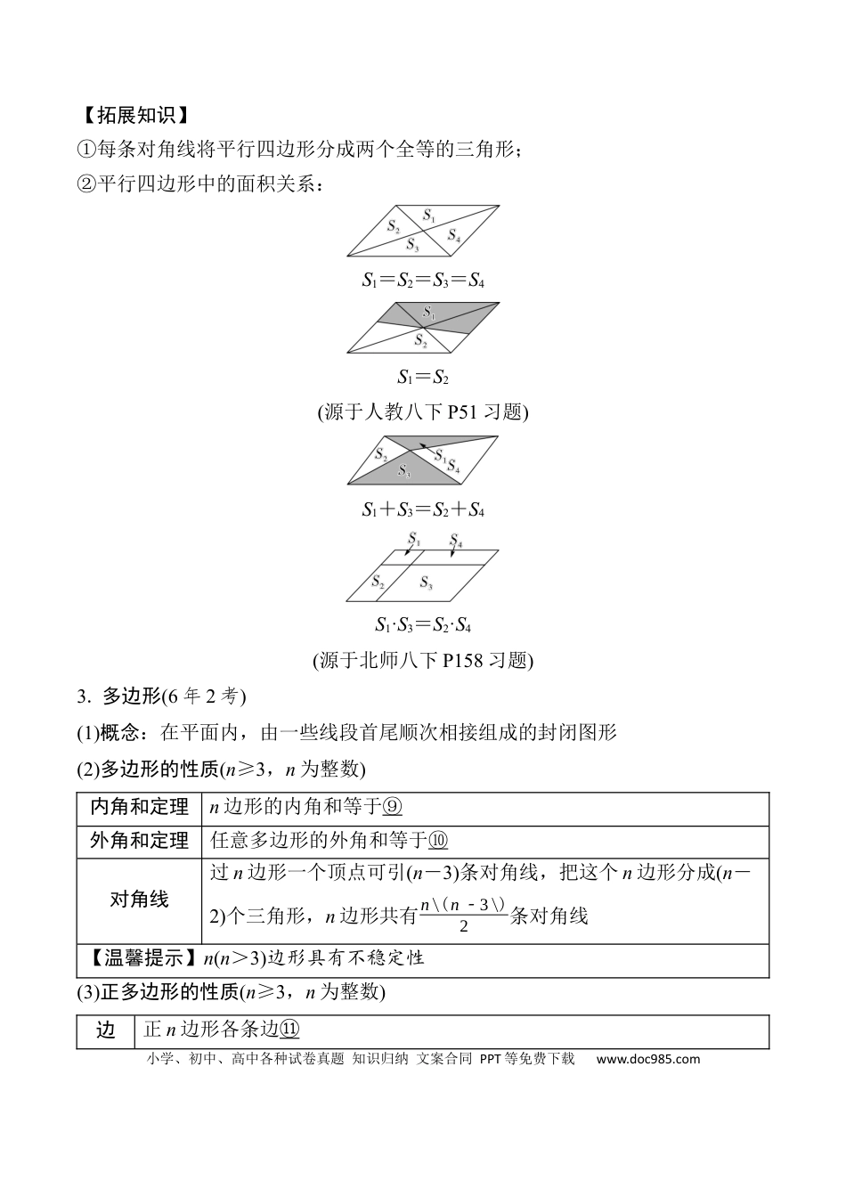 初中数学初中数学49个微专题考点讲练24   平行四边形与多边形  （含答案）.docx