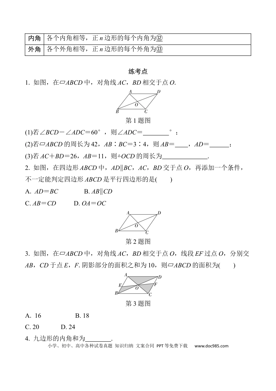 初中数学初中数学49个微专题考点讲练24   平行四边形与多边形  （含答案）.docx