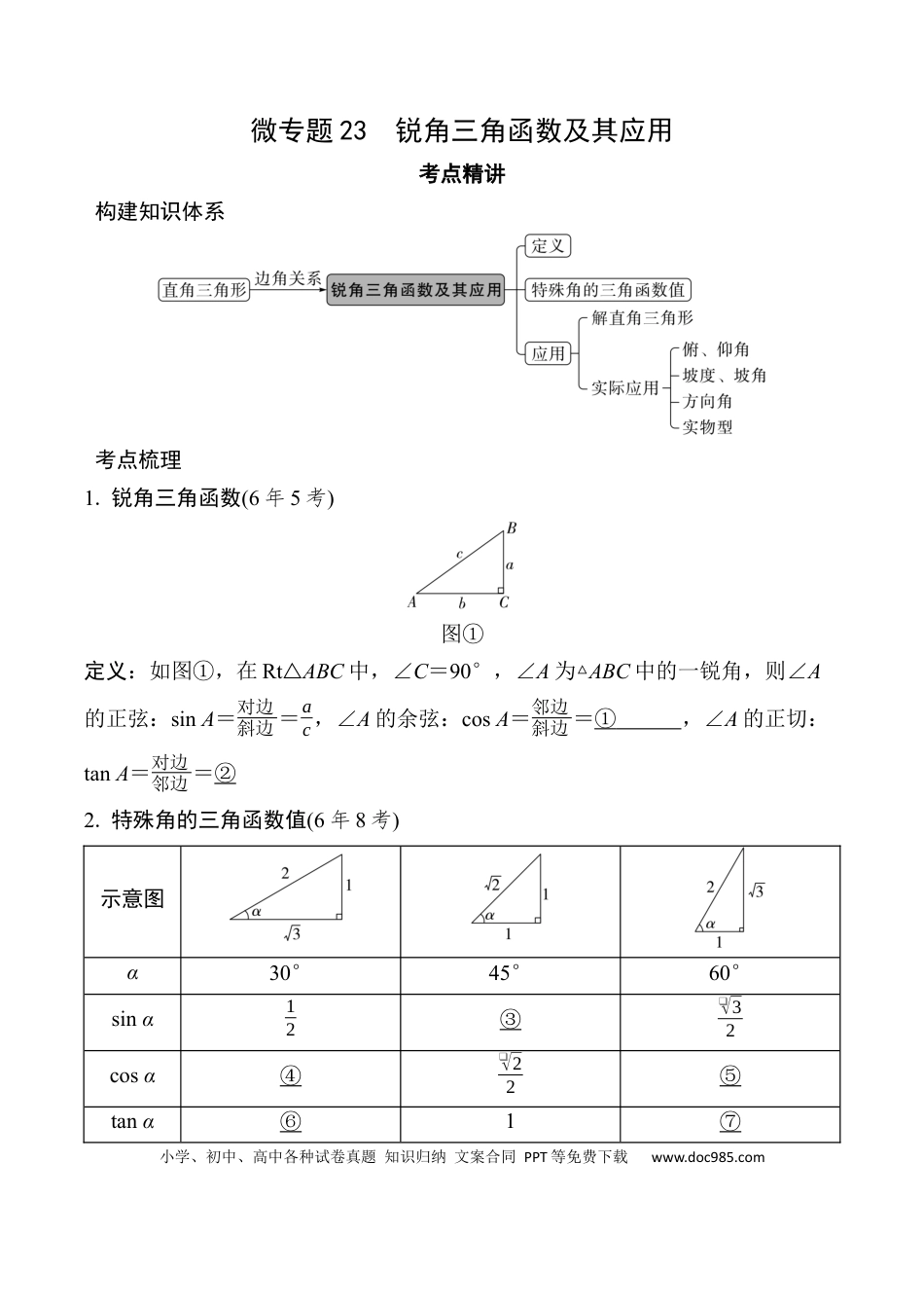 初中数学初中数学49个微专题考点讲练23   锐角三角函数及其应用  （含答案）.docx