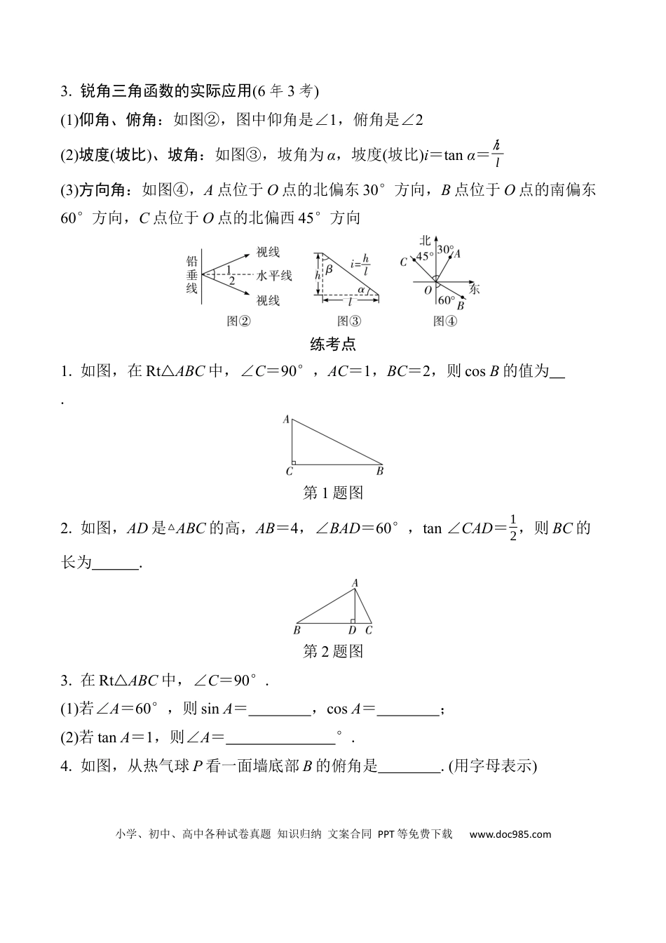 初中数学初中数学49个微专题考点讲练23   锐角三角函数及其应用  （含答案）.docx