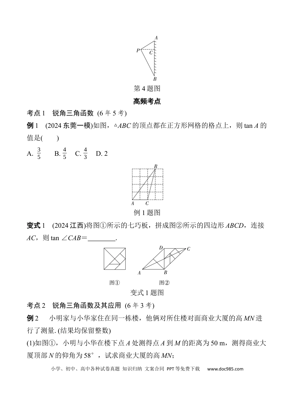 初中数学初中数学49个微专题考点讲练23   锐角三角函数及其应用  （含答案）.docx