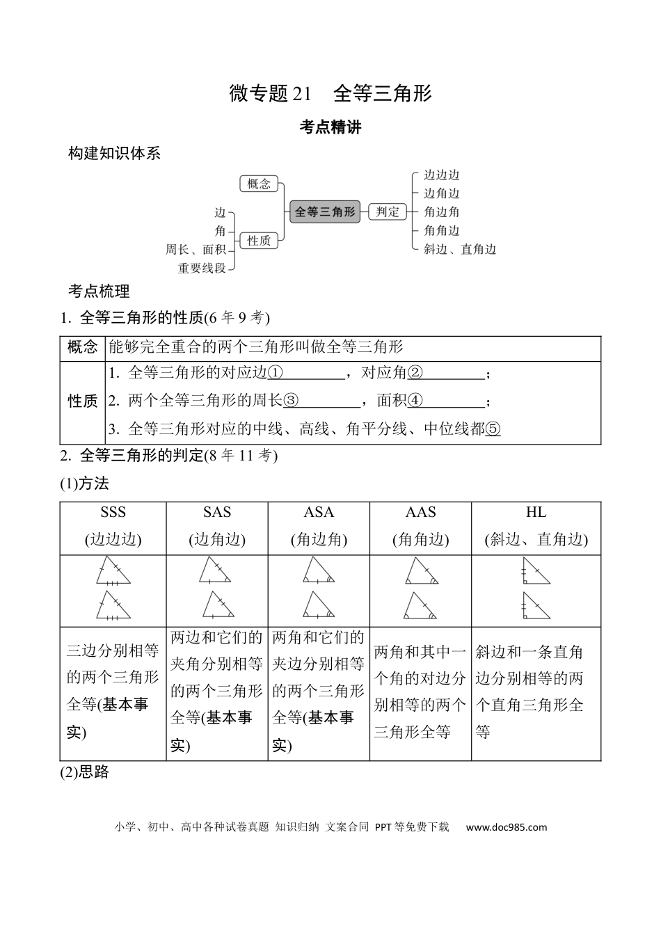 初中数学初中数学49个微专题考点讲练21   全等三角形 （含答案）.docx