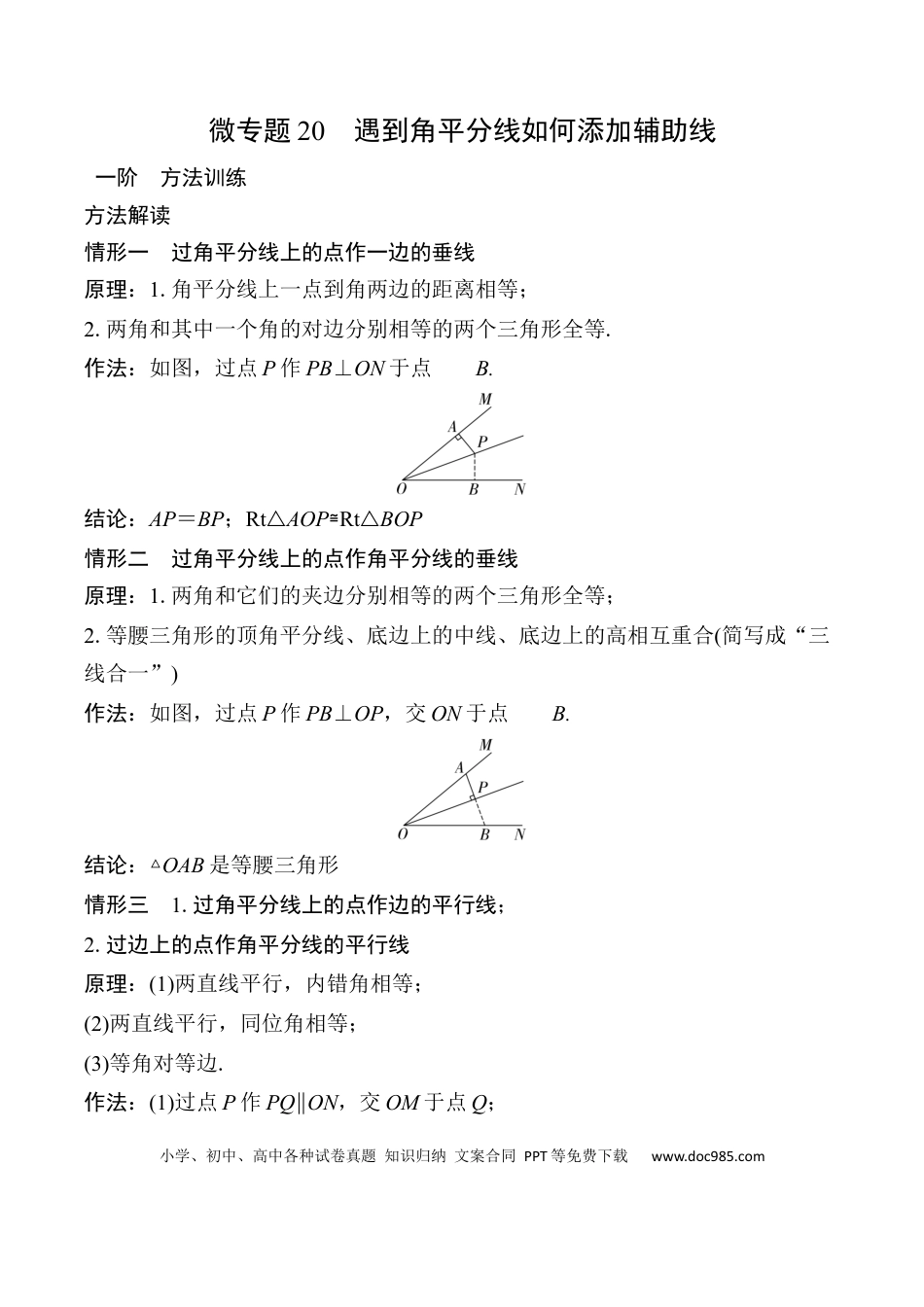 初中数学初中数学49个微专题考点讲练20   遇到角平分线如何添加辅助线 （含答案）.docx