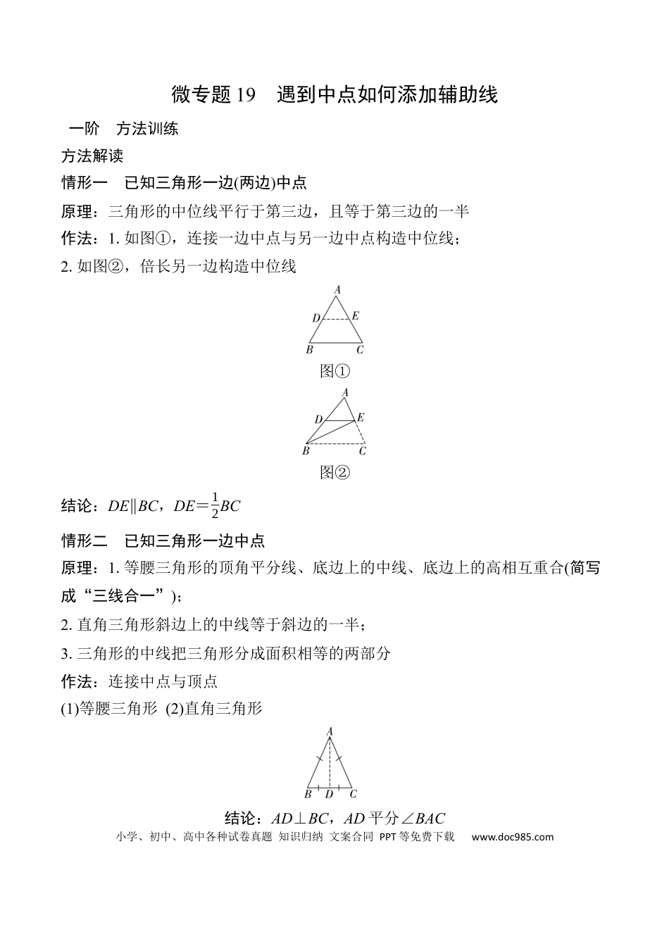 初中数学初中数学49个微专题考点讲练19   遇到中点如何添加辅助线 （含答案）.docx