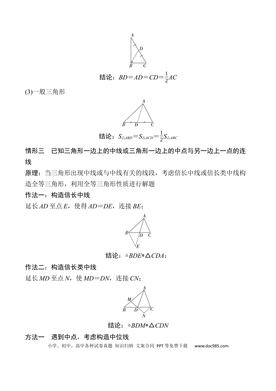 初中数学初中数学49个微专题考点讲练19   遇到中点如何添加辅助线 （含答案）.docx
