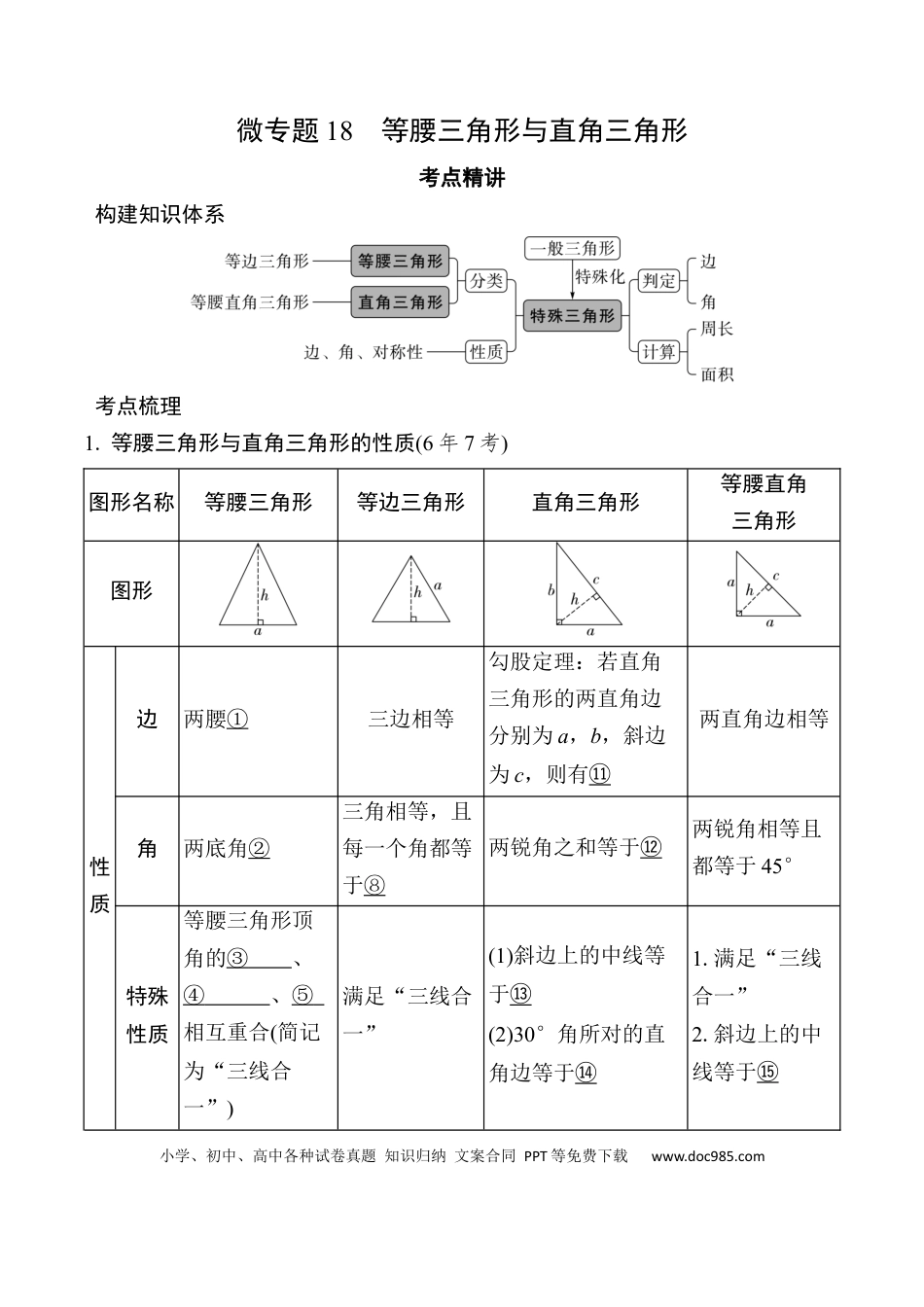 初中数学初中数学49个微专题考点讲练18   等腰三角形与直角三角形 （含答案）.docx