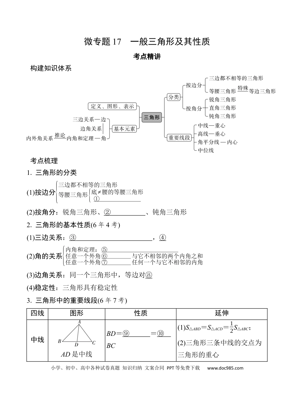 初中数学初中数学49个微专题考点讲练17   一般三角形及其性质 （含答案）.docx