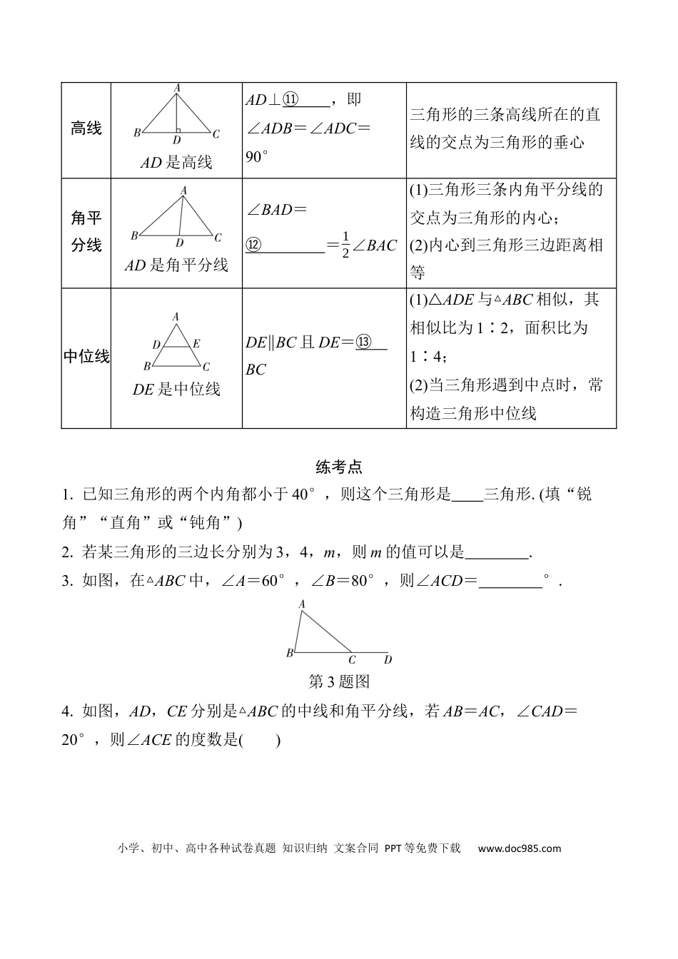 初中数学初中数学49个微专题考点讲练17   一般三角形及其性质 （含答案）.docx
