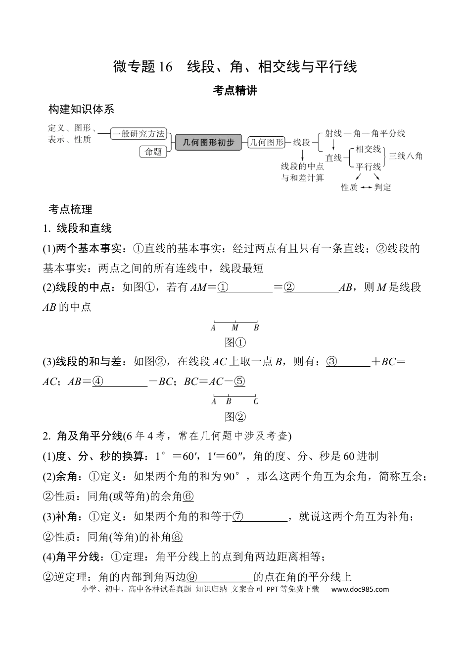 初中数学初中数学49个微专题考点讲练16   线段、角、相交线与平行线 （含答案）.docx