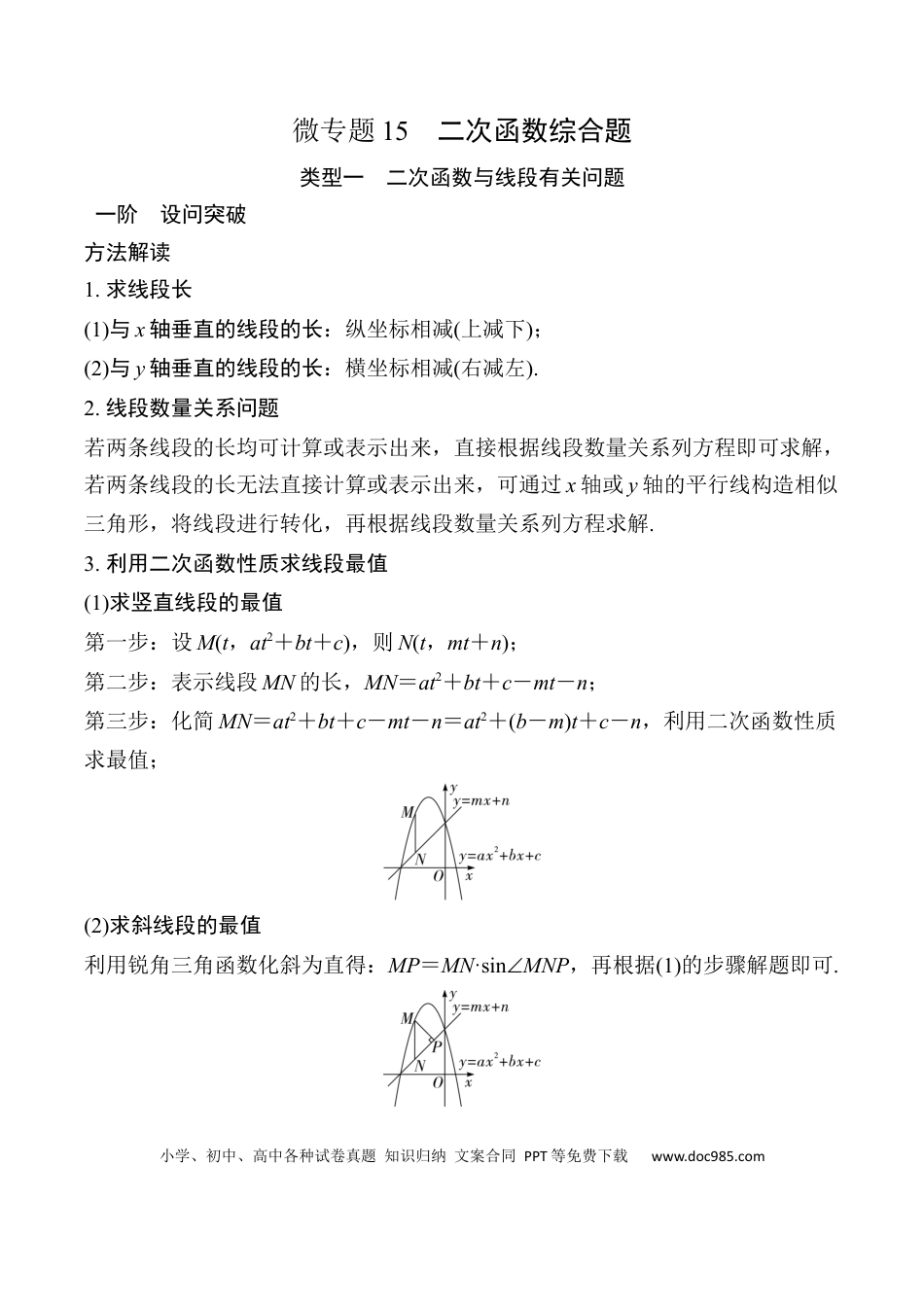 初中数学初中数学49个微专题考点讲练15  二次函数综合题.docx