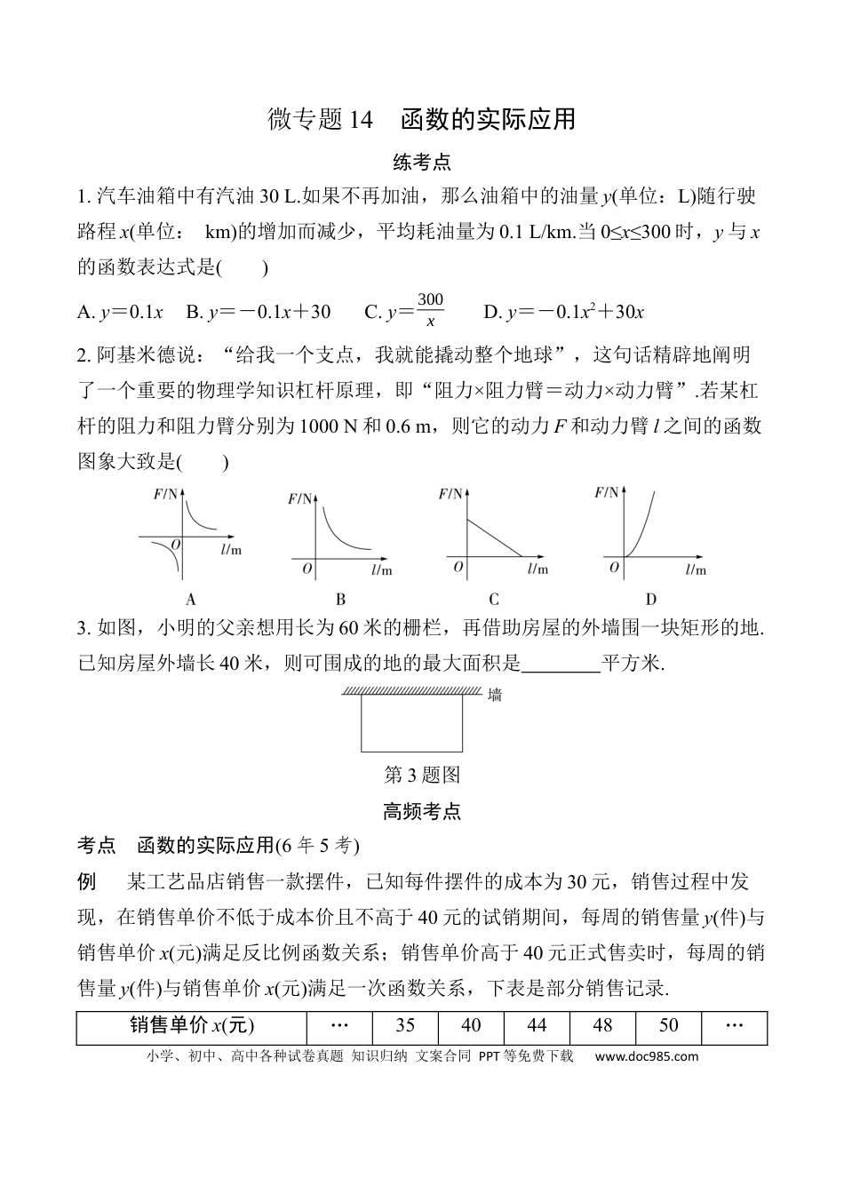 初中数学初中数学49个微专题考点讲练14  函数的实际应用.docx
