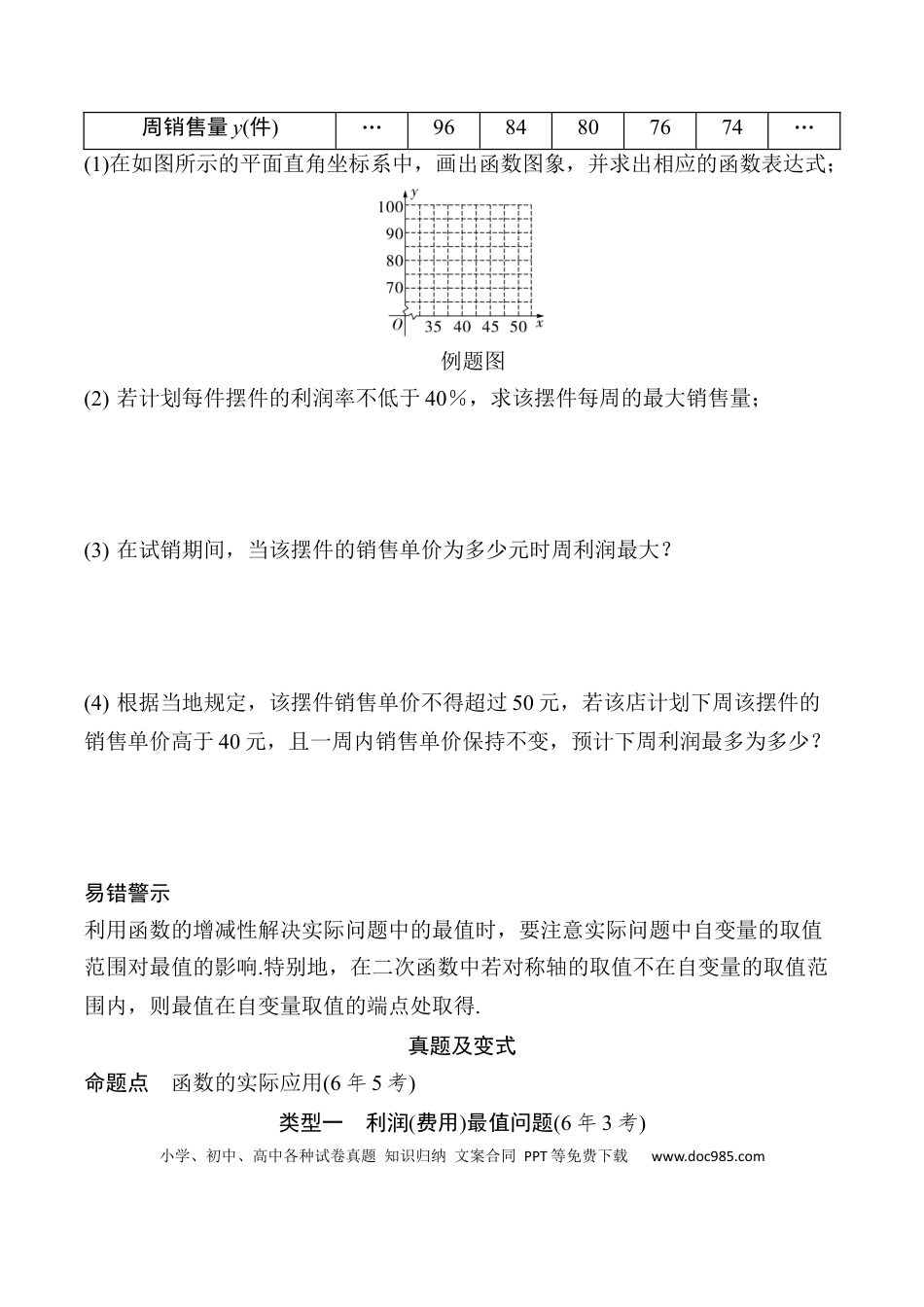 初中数学初中数学49个微专题考点讲练14  函数的实际应用.docx