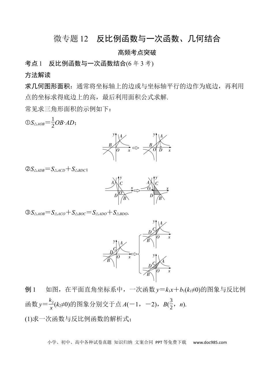 初中数学初中数学49个微专题考点讲练12  反比例函数与一次函数、几何结合.docx