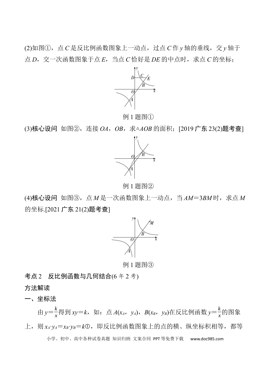 初中数学初中数学49个微专题考点讲练12  反比例函数与一次函数、几何结合.docx