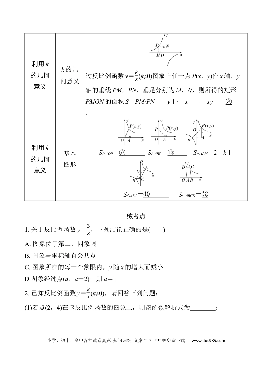 初中数学初中数学49个微专题考点讲练11  反比例函数的图象与性质.docx