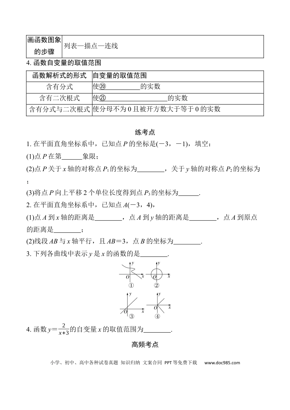 初中数学初中数学49个微专题考点讲练09  平面直角坐标系与函数.docx