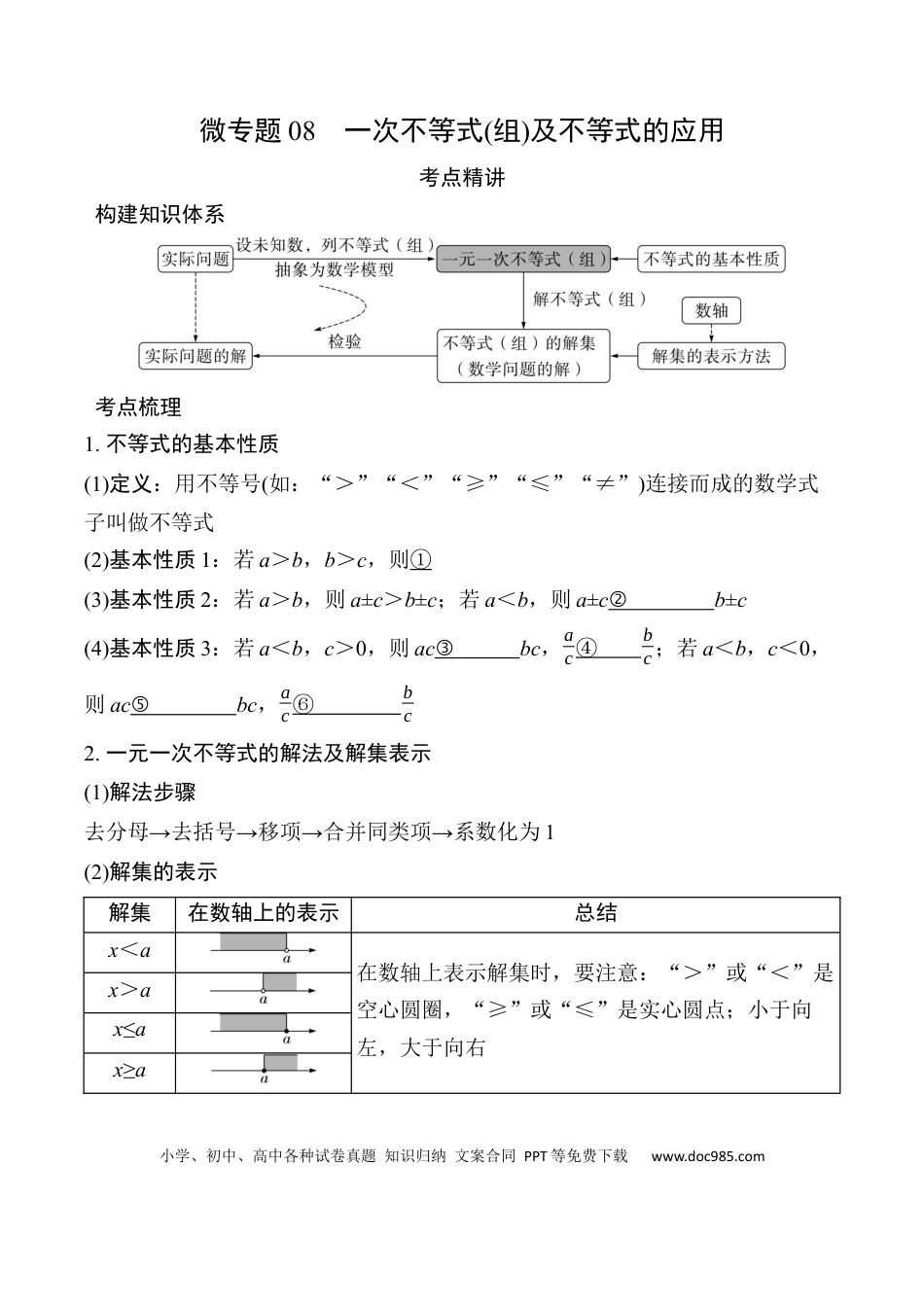 初中数学初中数学49个微专题考点讲练08  一次不等式(组)及不等式的应用.docx