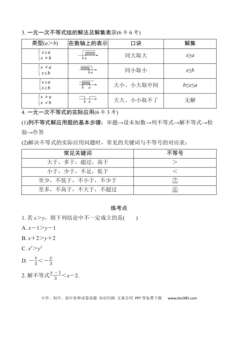 初中数学初中数学49个微专题考点讲练08  一次不等式(组)及不等式的应用.docx