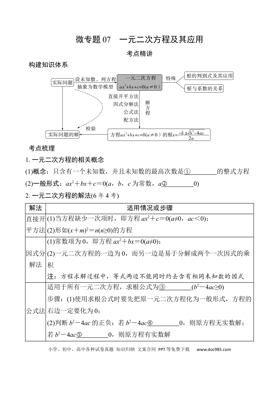 初中数学初中数学49个微专题考点讲练07  一元二次方程及其应用.docx