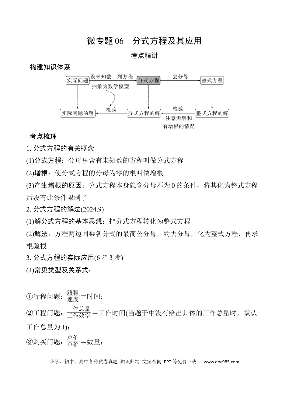 初中数学初中数学49个微专题考点讲练06    分式方程及其应用.docx