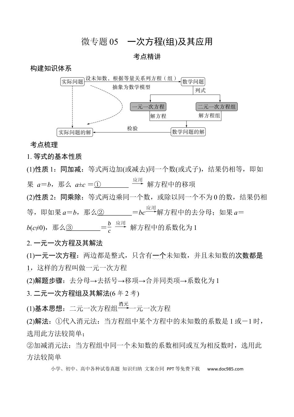 初中数学初中数学49个微专题考点讲练05   一次方程(组)及其应用.docx