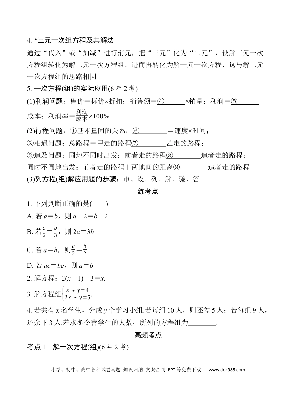 初中数学初中数学49个微专题考点讲练05   一次方程(组)及其应用.docx
