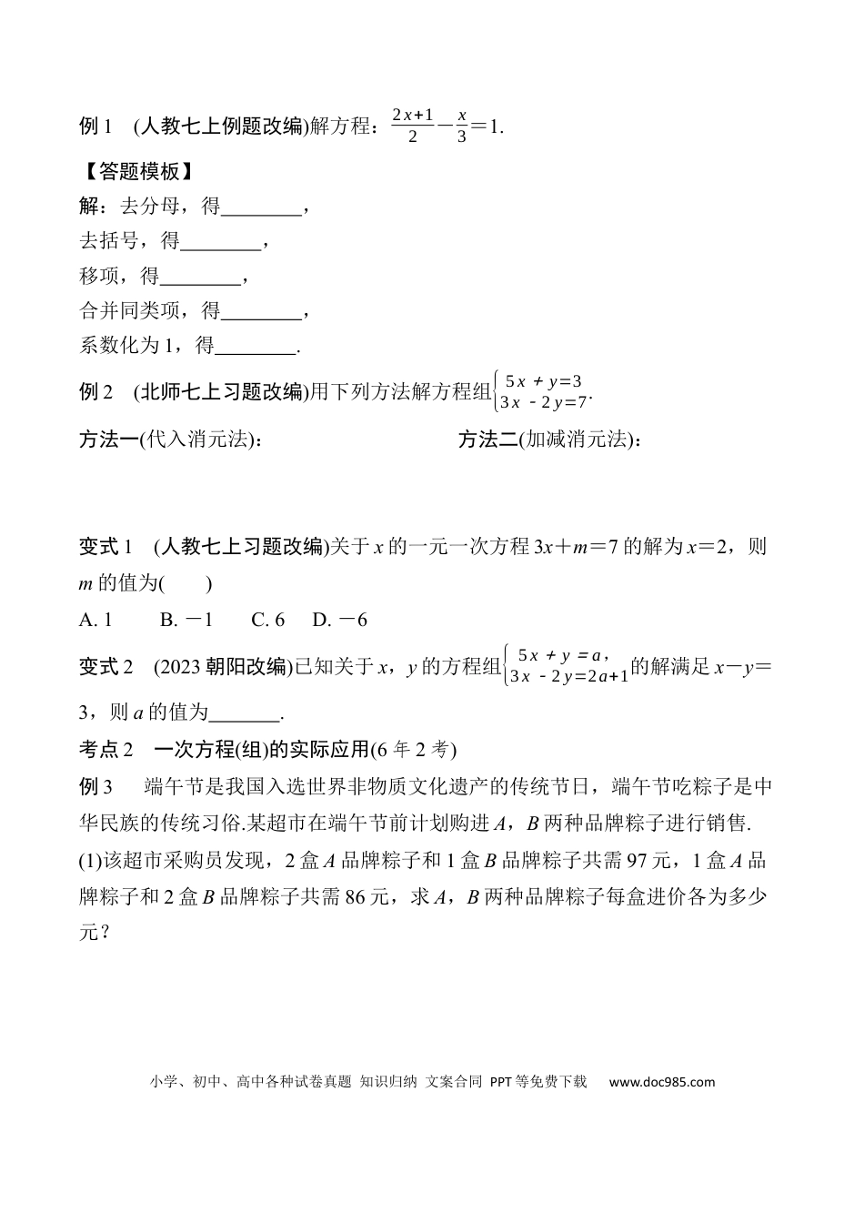 初中数学初中数学49个微专题考点讲练05   一次方程(组)及其应用.docx