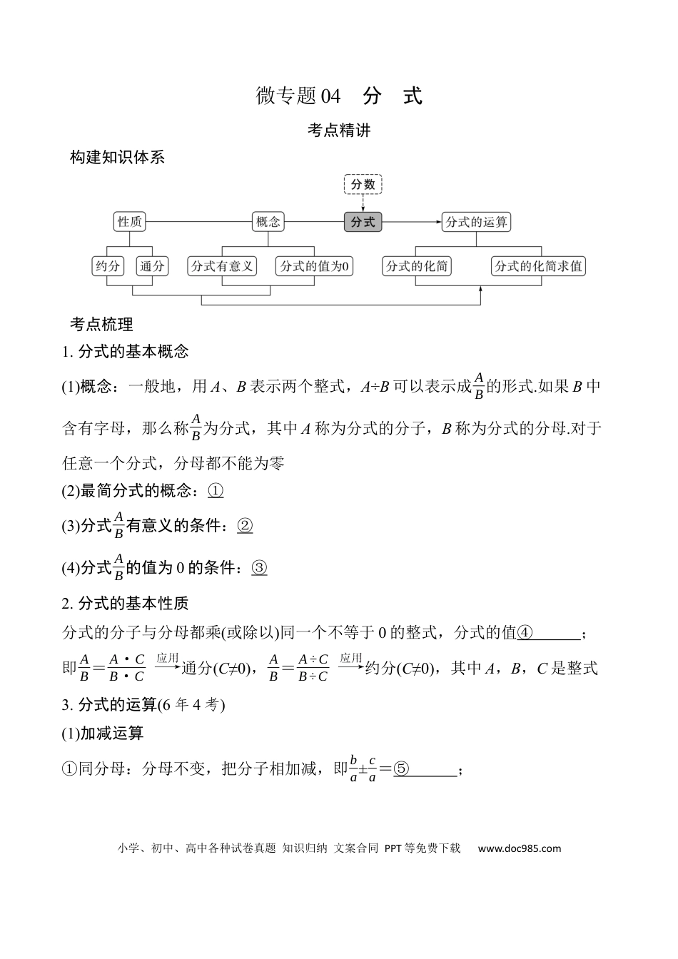 初中数学初中数学49个微专题考点讲练04   分  式.docx