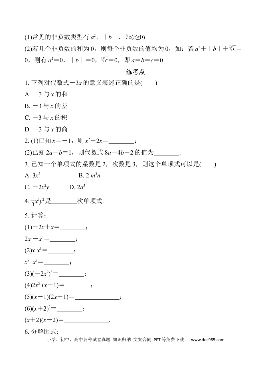 初中数学初中数学49个微专题考点讲练03   代数式、整式与因式分解.docx