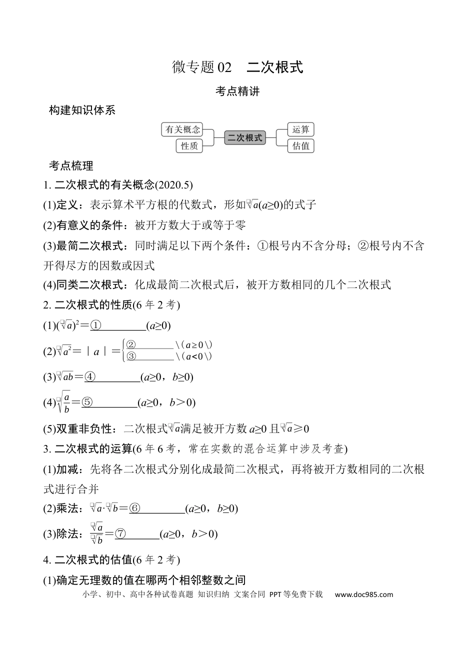 初中数学初中数学49个微专题考点讲练02   二次根式.docx