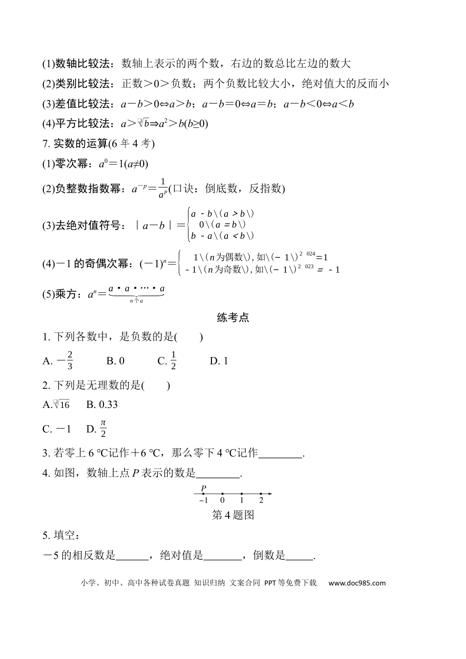初中数学初中数学49个微专题考点讲练01   实  数.docx