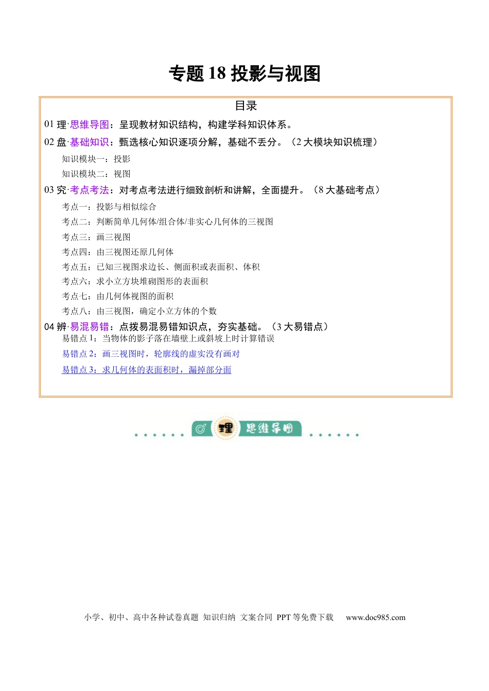 初中数学专题18 投影与视图 （2大模块知识梳理+8个考点+3个易错点）（原卷版）.docx