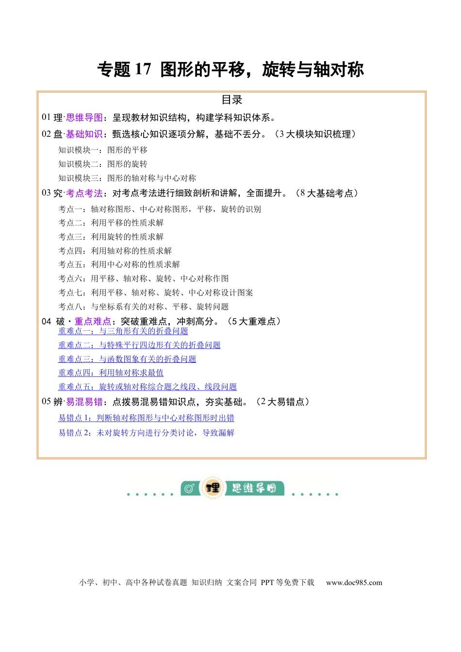 初中数学专题17  图形的平移，旋转与轴对称（3大模块知识梳理+8个考点+5个重难点+2个易错点）（原卷版）.docx