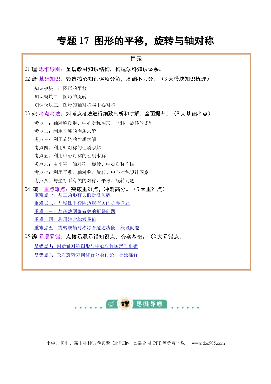 初中数学专题17  图形的平移，旋转与轴对称（3大模块知识梳理+8个考点+5个重难点+2个易错点）（解析版）.docx