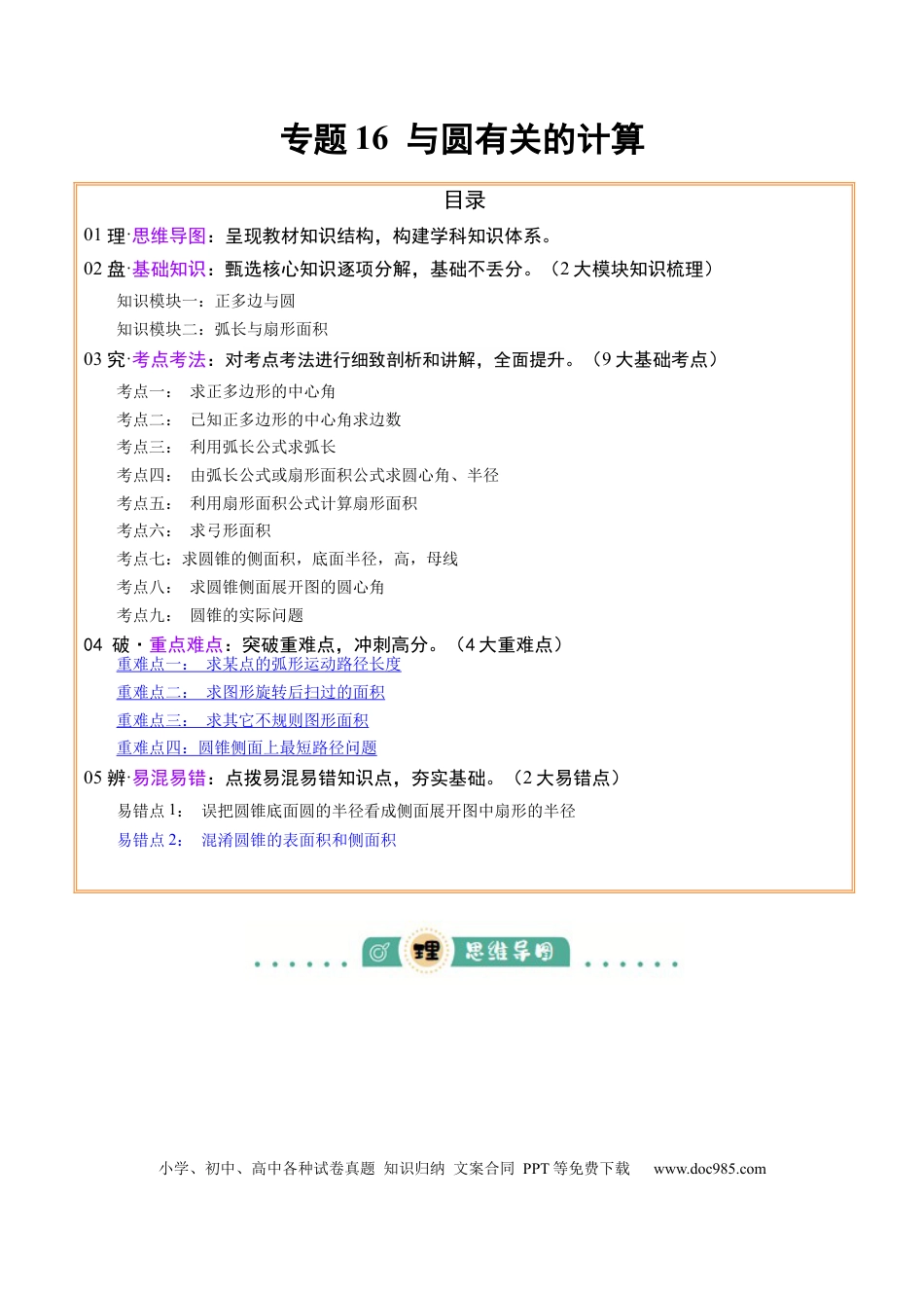 初中数学专题16 与圆有关的计算 （2大模块知识梳理+9个考点+4个重难点+2个易错点）（原卷版）.docx