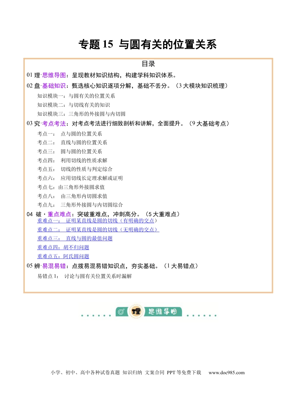 初中数学专题15 与圆有关的位置关系（3大模块知识梳理+9个考点+5个重难点+1个易错点）（解析版）.docx