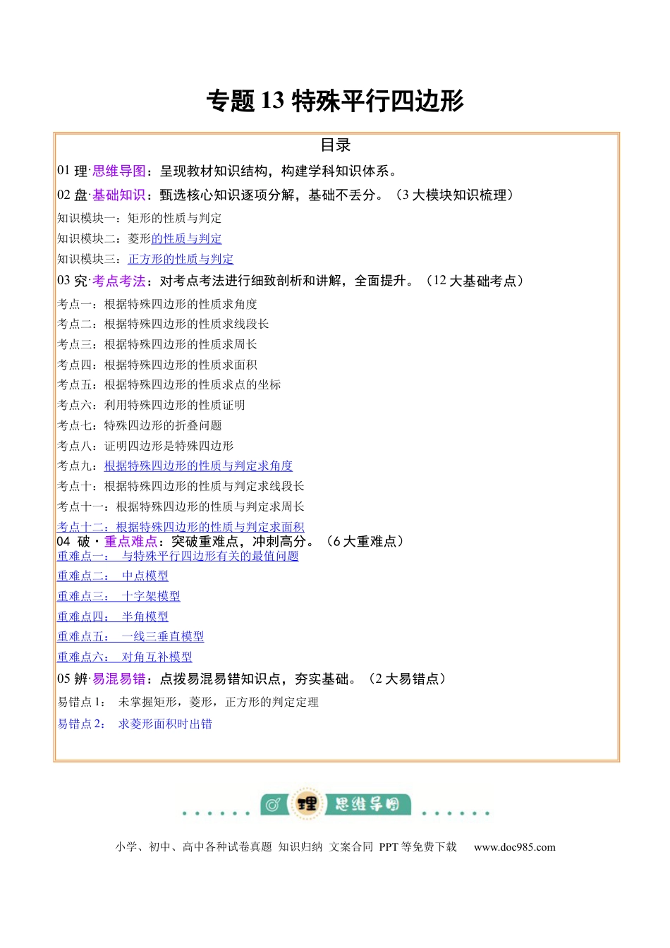 初中数学专题13 特殊平行四边形（3大模块知识梳理+12个考点+6个重难点+2个易错点）（解析版）.docx