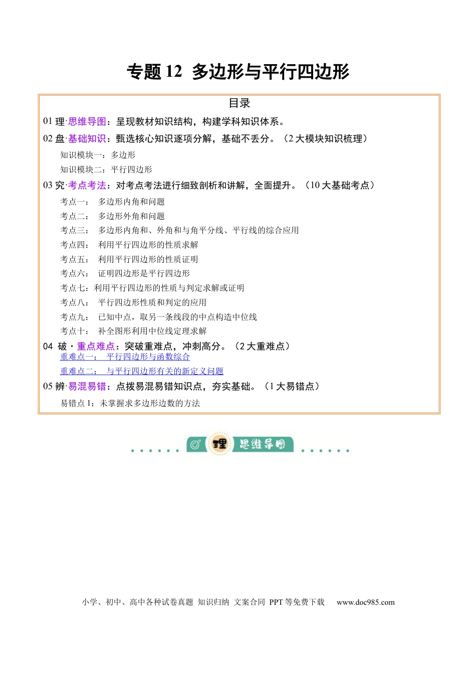 初中数学专题12 多边形与平行四边形（2大模块知识梳理+10个考点+2个重难点+1个易错点）（原卷版）.docx