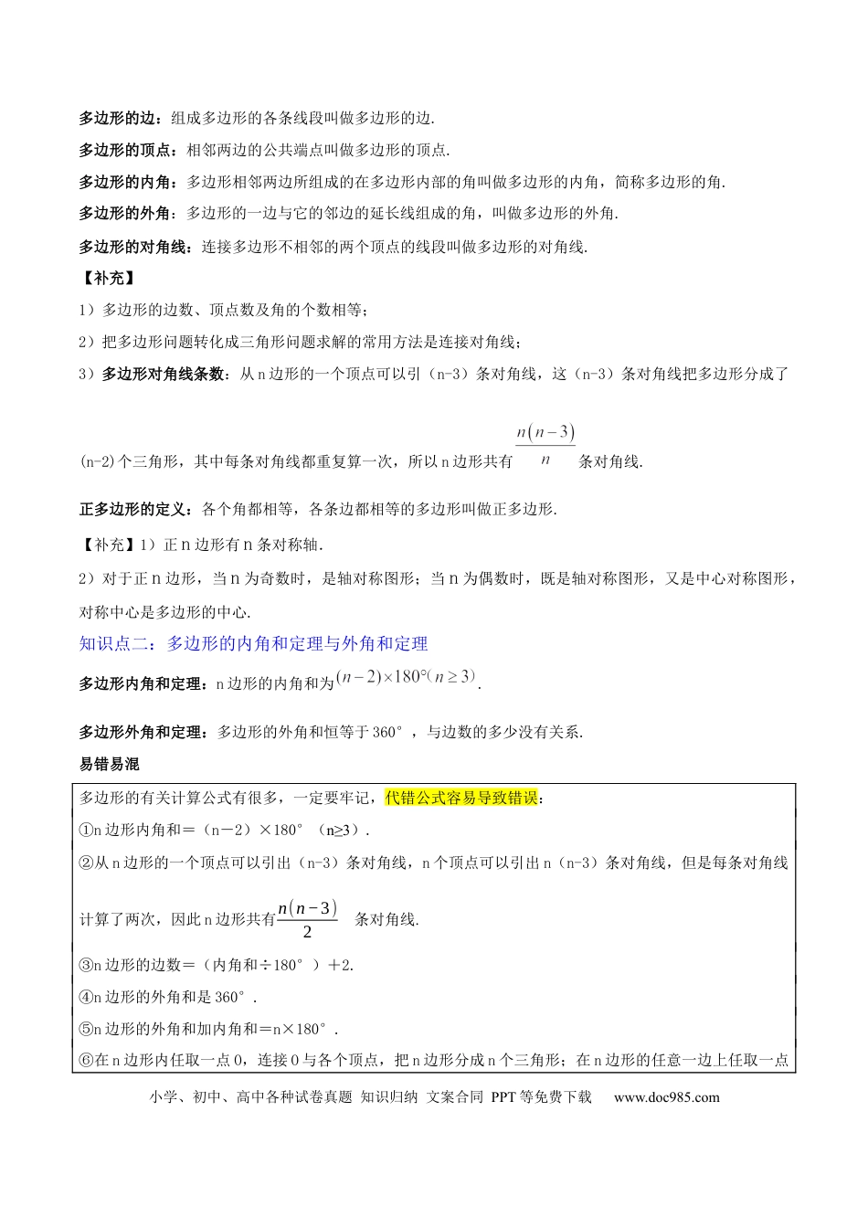 初中数学专题12 多边形与平行四边形（2大模块知识梳理+10个考点+2个重难点+1个易错点）（原卷版）.docx