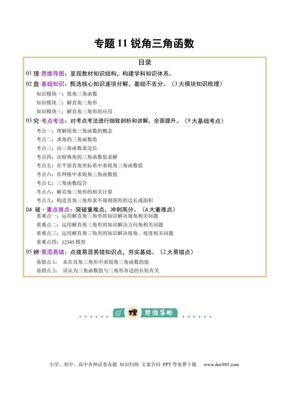 初中数学专题11 锐角三角函数（3大模块知识梳理+9个考点+4个重难点+2个易错点）（原卷版）.docx