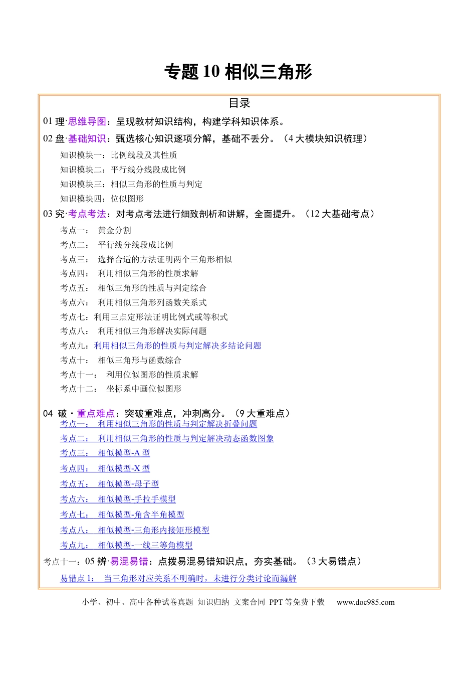 初中数学专题10相似三角形 （4大模块知识梳理+12个考点+9个重难点+3个易错点）（解析版）.docx